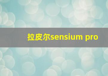 拉皮尔sensium pro